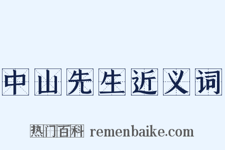 中山先生近义词是什么意思的图片